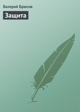 . Защита