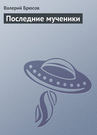 . Последние мученики