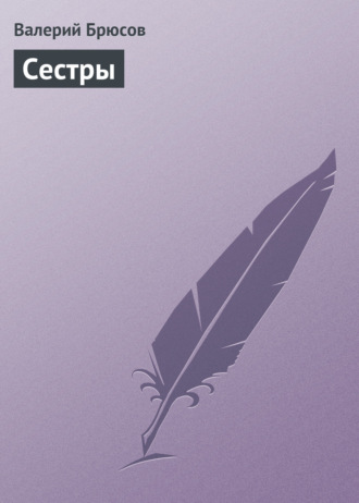 Валерий Брюсов. Сестры