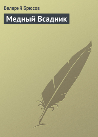 . Медный Всадник