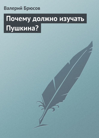 . Почему должно изучать Пушкина?