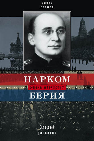 . Нарком Берия. Злодей развития