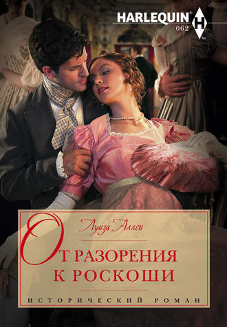 . От разорения к роскоши