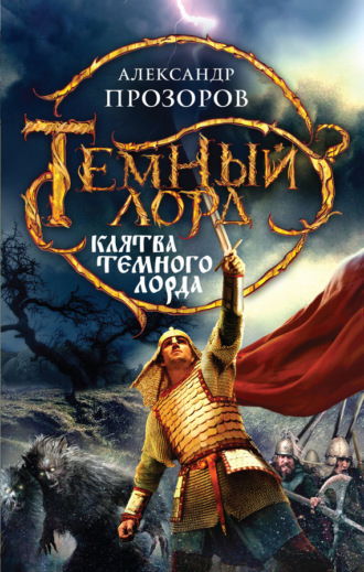 . Клятва Темного Лорда