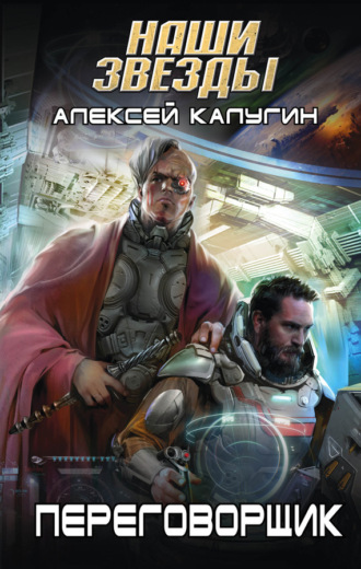 . Переговорщик