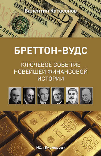 . Бреттон-Вудс: ключевое событие новейшей финансовой истории