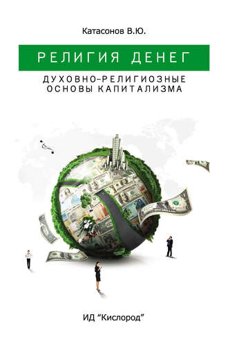 . Религия Денег. Духовно-религиозные основы капитализма