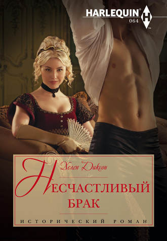 . Несчастливый брак