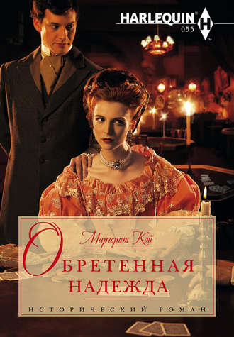 . Обретенная надежда