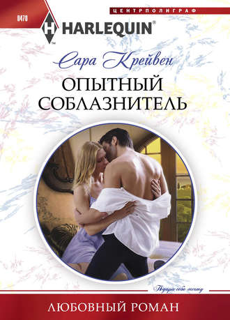 . Опытный соблазнитель