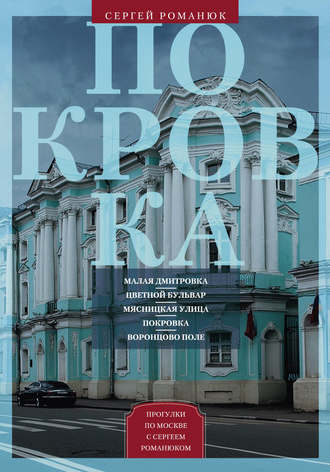 Сергей Романюк. Покровка. От Малой Дмитровки в Заяузье