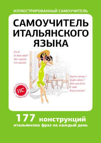 . Самоучитель итальянского языка