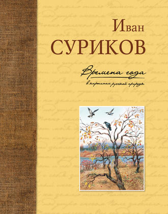 Иван Суриков. Времена года в картинах русской природы