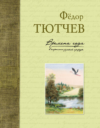 . Времена года в картинах русской природы