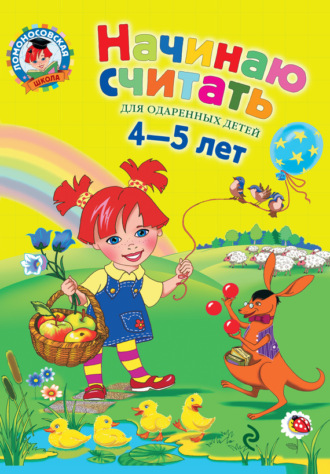 Е. А. Пьянкова. Начинаю считать. Для одаренных детей 4-5 лет