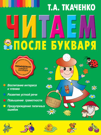 . Читаем после букваря