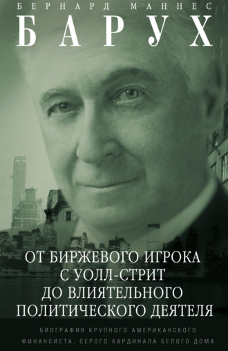 . От биржевого игрока с Уолл-стрит до влиятельного политического деятеля. Биография крупного американского финансиста, серого кардинала Белого дома