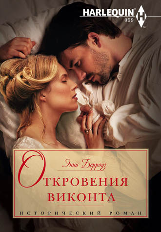 . Откровения виконта