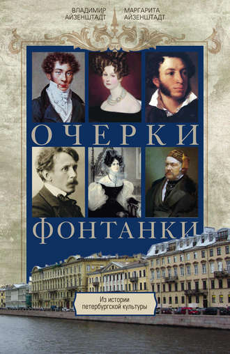 . Очерки Фонтанки. Из истории петербургской культуры