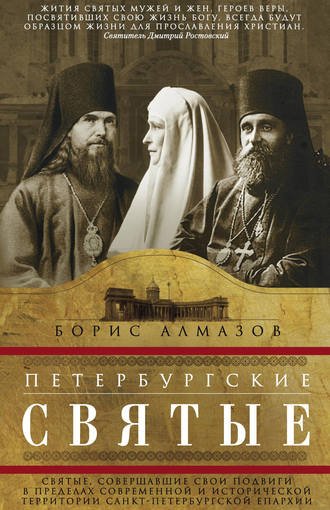 Борис Александрович Алмазов. Петербургские святые. Святые, совершавшие свои подвиги в пределах современной и исторической территории Санкт-Петербургской епархии