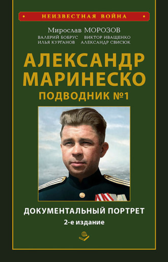 . Александр Маринеско. Подводник № 1. Документальный портрет. Сборник документов
