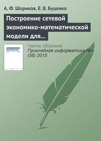 . Построение сетевой экономико-математической модели для реализации процесса оптимизации инвестиционного проектирования