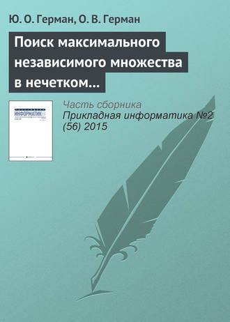 . Поиск максимального независимого множества в нечетком графе