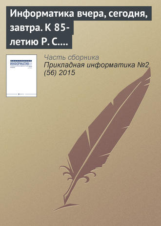 . Информатика вчера, сегодня, завтра. К 85-летию Р. С. Гиляревского (окончание)