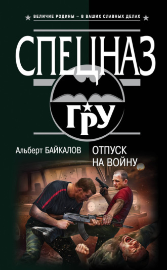 Альберт Байкалов. Отпуск на войну