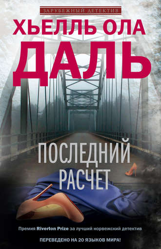 . Последний расчет