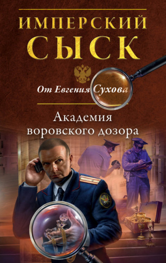 . Академия воровского дозора