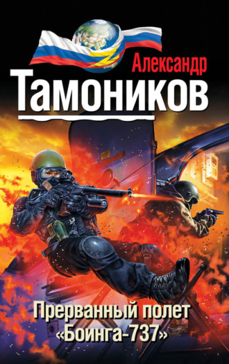 . Прерванный полет «Боинга-737»