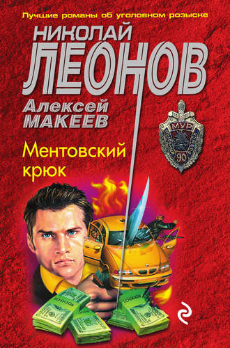 . Ментовский крюк