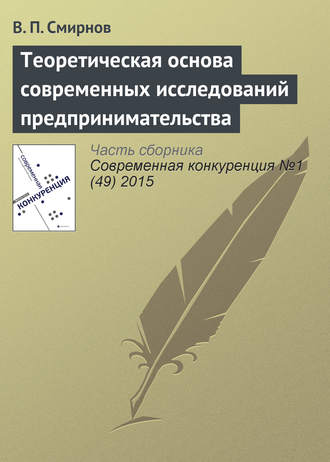 В. П. Смирнов. Теоретическая основа современных исследований предпринимательства