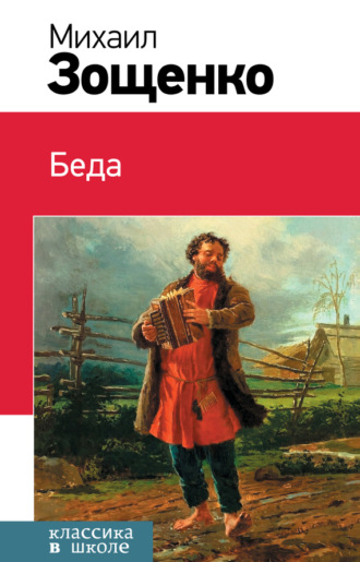 . Беда (сборник)