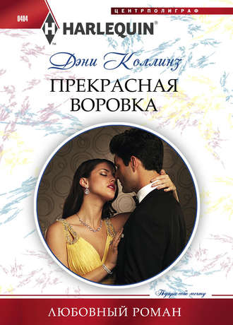 . Прекрасная воровка