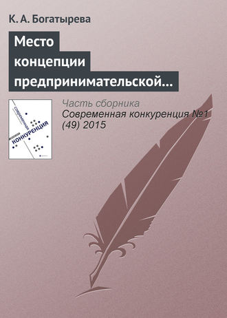 К. А. Богатырева. Место концепции предпринимательской ориентации в современных управленческих исследованиях