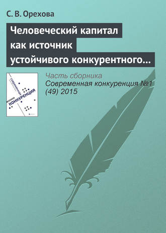 С. В. Орехова. Человеческий капитал как источник устойчивого конкурентного преимущества фирмы: проблемы применения