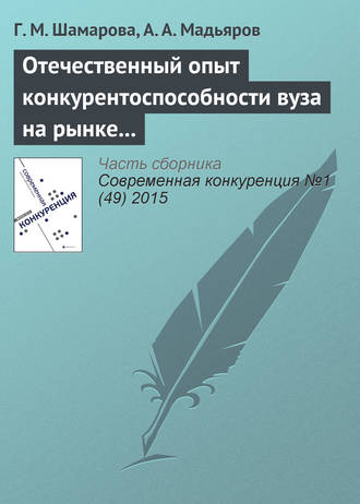 . Отечественный опыт конкурентоспособности вуза на рынке образовательных услуг