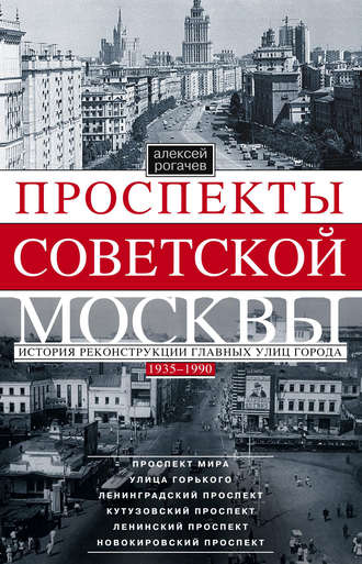 . Проспекты советской Москвы. История реконструкции главных улиц города. 1935–1990