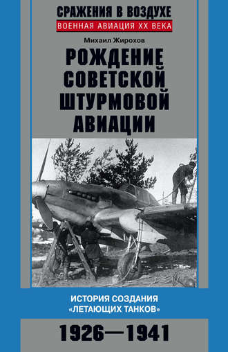 . Рождение советской штурмовой авиации. История создания «летающих танков». 1926–1941