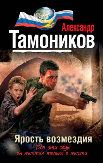 . Ярость возмездия