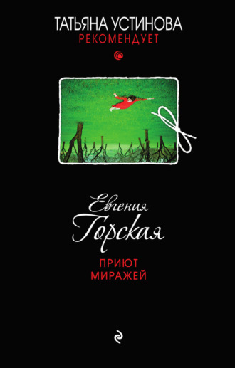 . Приют миражей