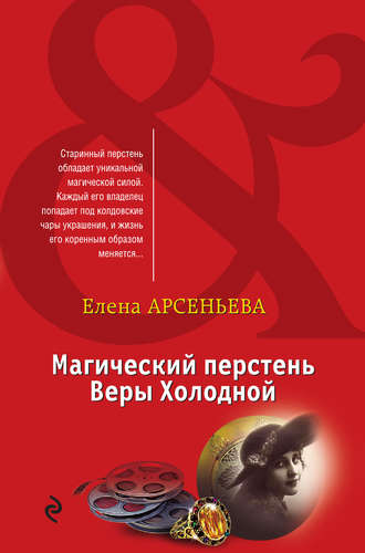 . Магический перстень Веры Холодной