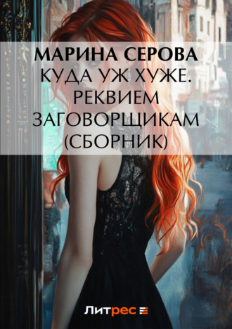 . Куда уж хуже. Реквием заговорщикам (сборник)