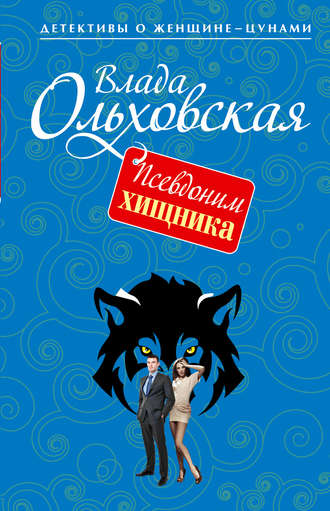Влада Ольховская. Псевдоним хищника