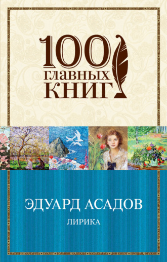 Эдуард Асадов. Лирика (сборник)
