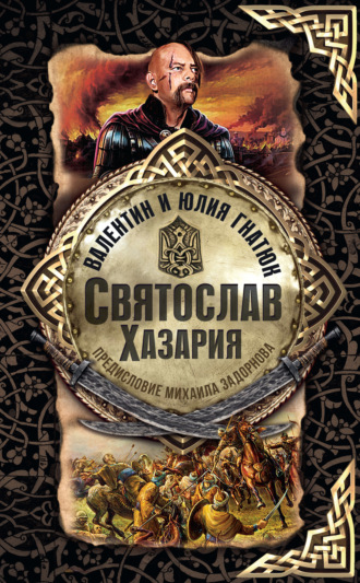 Юлия Гнатюк. Святослав. Хазария