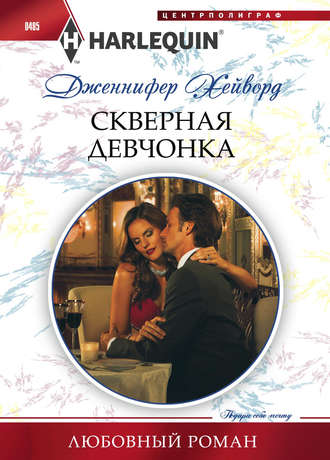 . Скверная девчонка