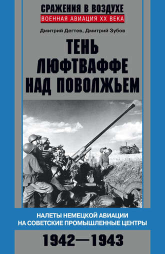 . Тень люфтваффе над Поволжьем. Налеты немецкой авиации на советские промышленные центры. 1942–1943